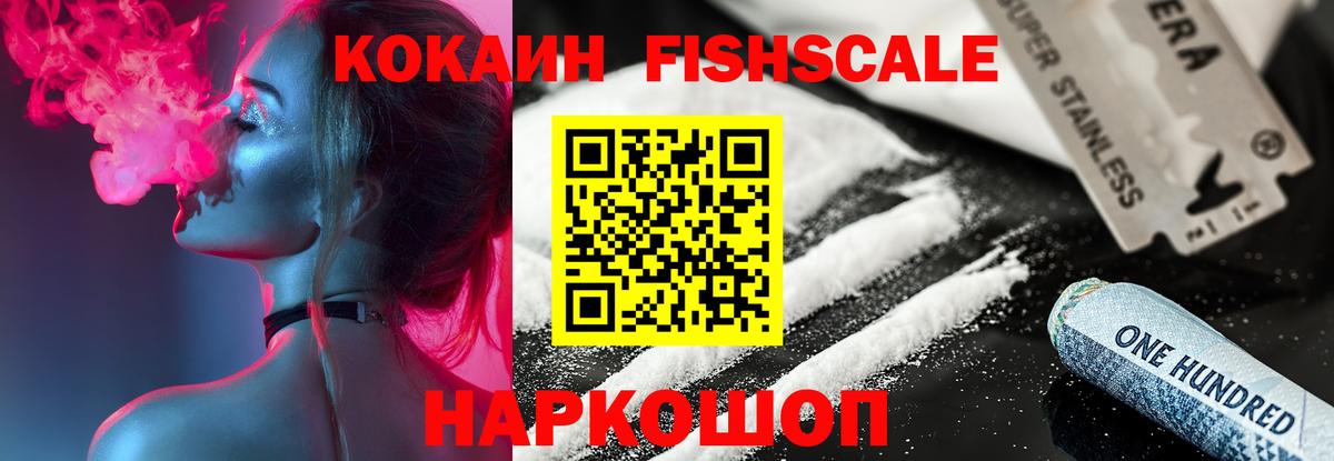 КОКАИН Fish Scale Артёмовский