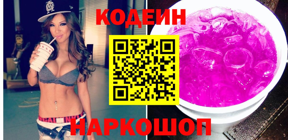 Кодеиновый сироп Lean напиток Lean (лин)  Codein Purple Drank  Вход с VPN  Артёмовский 