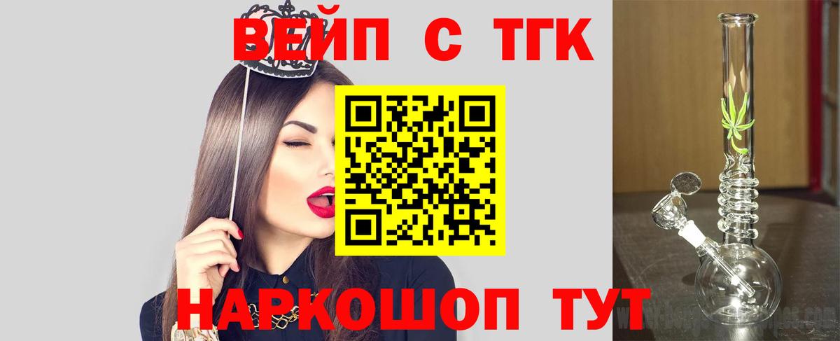 ТГК вейп с тгк Артёмовский